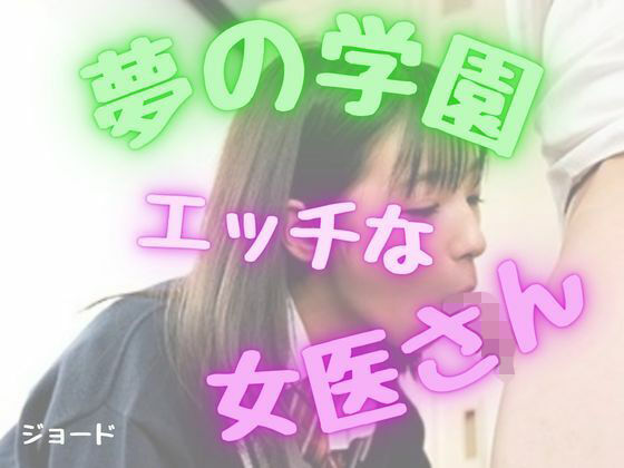夢の学園、エッチな女医さん！｜おとこのフェラチオ夢日記