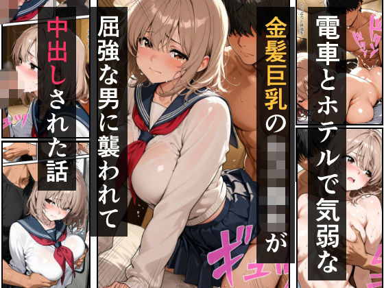 電車とホテルで気弱な金髪巨乳の女子校生が屈強な男に襲われて中出しされた話｜インフィニティ