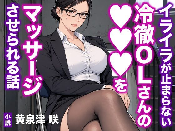 イライラが止まらない冷徹OLさんの●●●をマッサージさせられる話｜トリトスタジオ