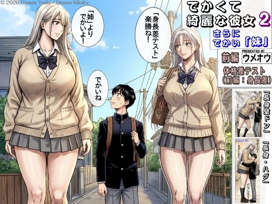でかくて綺麗な彼女2 （さらにでかい妹）  前編 体格差テスト（身長差編）｜ウメオウ企画