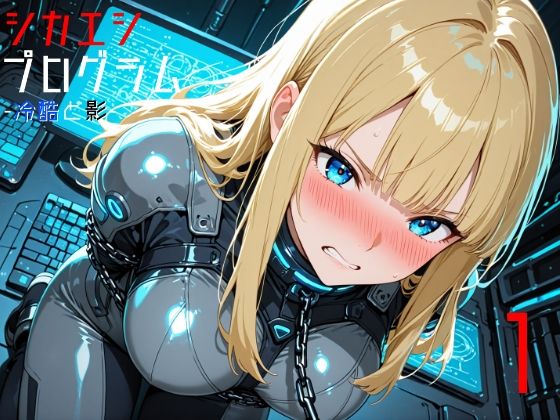 シカエシプログラム -冷酷と影- 1｜羽葉