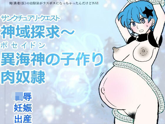 勇仮（外）VI〜神域探求〜異海神の子作り肉奴●｜羊もの屋