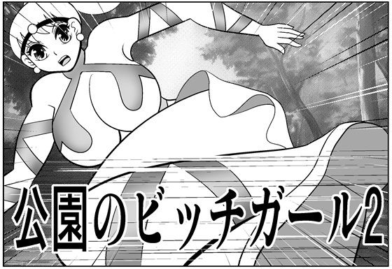 公園のビッチガール2｜さとうしんまる