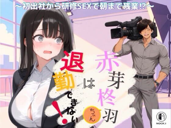 赤芽柊羽ちゃんは退勤できない！  〜初出社から研修SEXで朝まで残業！？〜｜NOCK’I