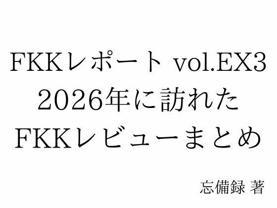 FKKレポート vol.EX3 2026年に訪れたFKKレビューまとめ｜忘備録