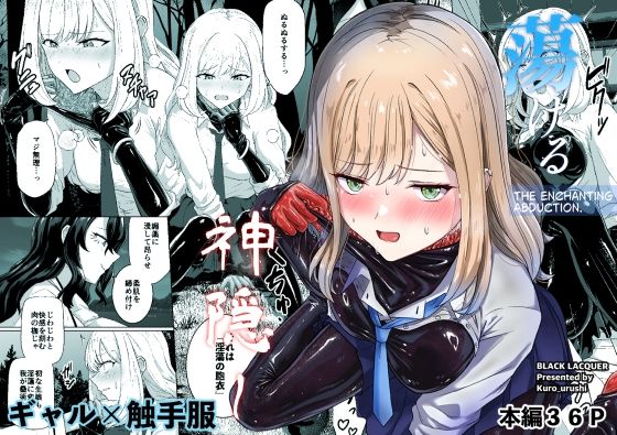 蕩ける神隠し｜Black lacquer