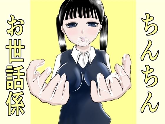 ちんちんお世話係｜茶子茶子