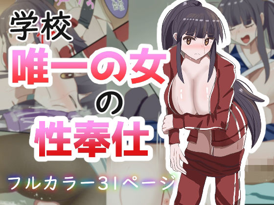 学校で唯一の女の性奉仕｜あのときの青い缶詰
