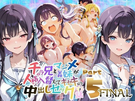 チャラ兄とマジメ義妹が人格入替してキセキの中出しセックする話 Part5｜メコ星☆彡