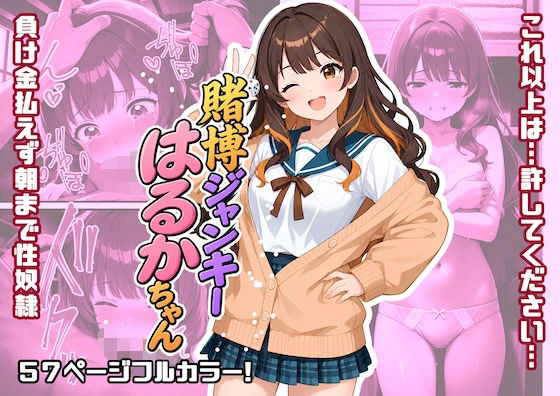 賭博ジャンキーはるかちゃん｜しゅんぽ出版