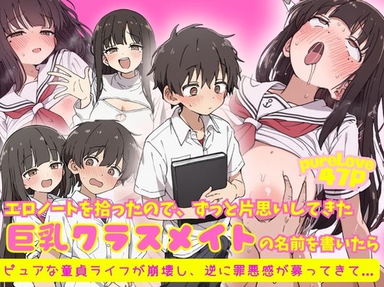 エロノートに片思い中の巨乳クラスメイトの名前を書いたら、ピュアな童貞ライフが崩壊し逆に罪悪感が募ってきて...｜ルミナ