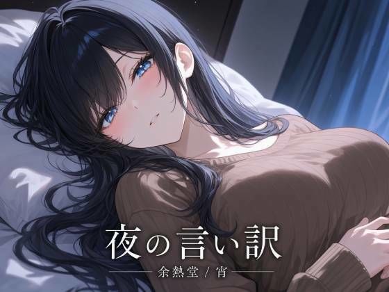 夜の言い訳【フルカラー版】｜余熱堂