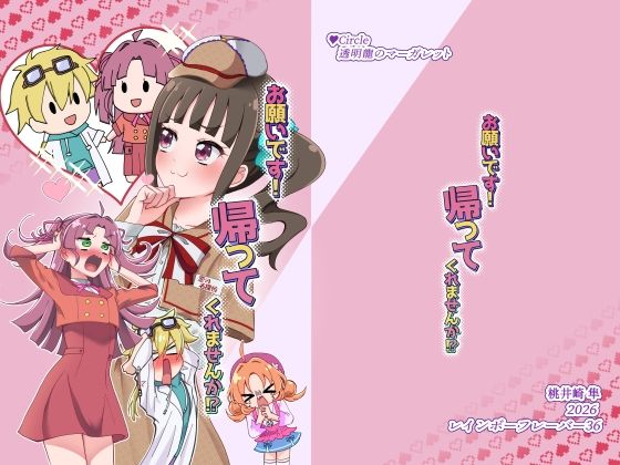 お願いです！ 帰ってくれませんか！？｜透明龍のマーガレット