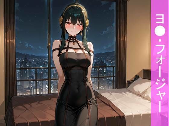 【フルカラー漫画】黒の暗殺者、ヨ●・フォージャーと過ごす甘美な密会ホテルの夜｜美女研究所ファンネル