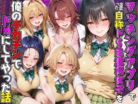 マッチングアプリで出会った自称ドS生意気女子を俺のデカチンでドMにしてやった話  T●LOVEる編｜AI魔法プレイヤー