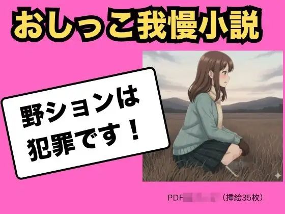 （おしっこ我慢小説） 野ションは犯罪です｜Vida Loca