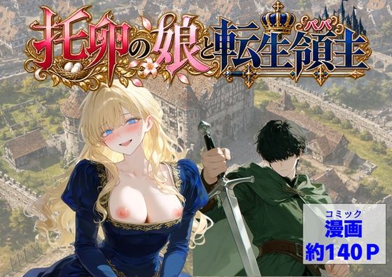 托卵の娘と転生領主｜【ハマダ商店】