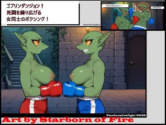 ゴブリンダンジョン！ 死闘を繰り広げる女同士のボクシングバトル！｜PandoraCatfight