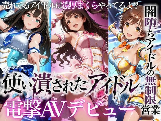 売れなかったアイドルたち・・・売れるまでやった裏枕営業2本立て｜たくちひ