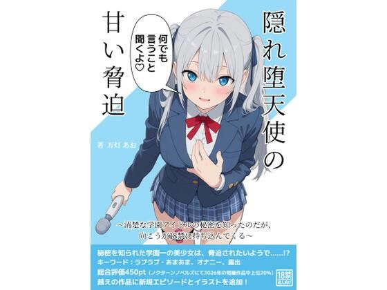 隠れ堕天使の甘い脅迫〜清楚な学園アイドルの秘密を知ったのだが、向こうが18禁に持ち込んでくる〜｜あみすき堂