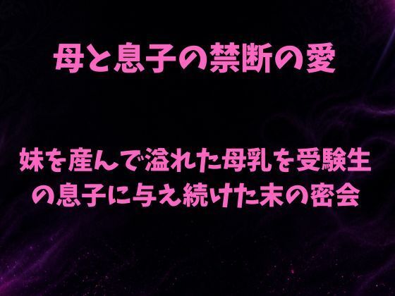 妹を産んで溢れた母乳を、受験生の息子に与え続けた末の密会｜欲望愛着
