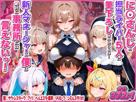 に○さんじの担当ライバー5人に筆下ろしされたことは…新人マネージャーの僕は絶対に事務所には言えないっ！（星○サラ・シスターク○ア・リ○ ヘルエスタ・魔界○りりむ・フ○ン E ルスタリオ）｜夕焼けAI@M向け同人