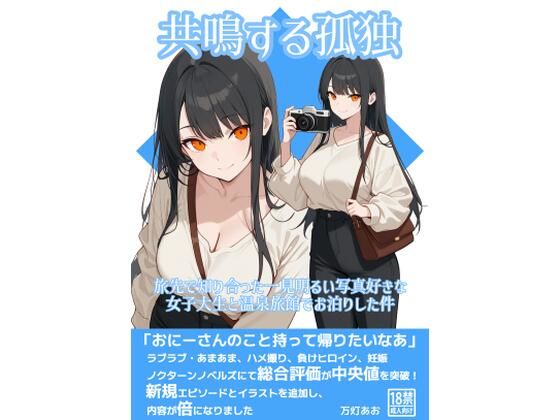 共鳴する孤独〜旅先で知り合った一見明るい写真好きな女子大生と温泉旅館でお泊りした件〜｜あみすき堂