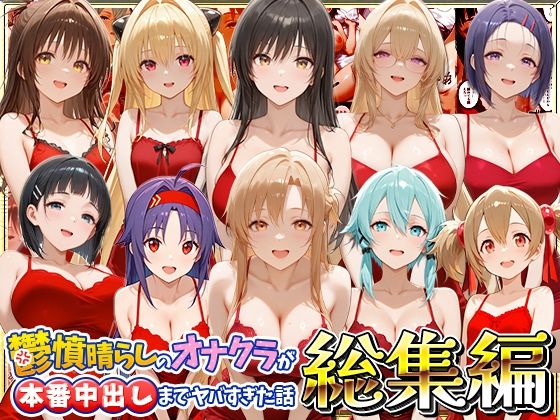 鬱憤晴らしのオナクラが本番中出しまでヤバすぎた話 総集編｜つぐみ