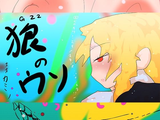 オオカミノウソ｜ヒロカワミズキ（スタジオ・ジナシスタ！！）