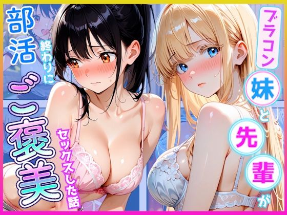 部活終わりに先輩とブラコン妹にご褒美セックスした話｜放課後シロップ