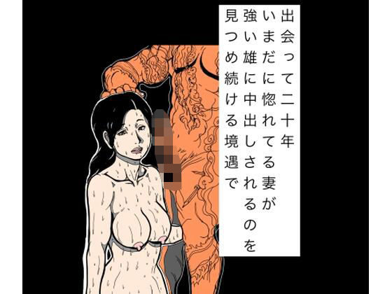 出会って二十年いまだに惚れてる妻が強い雄に中出しされるのを見つめ続ける境遇で｜N-zumi-ha