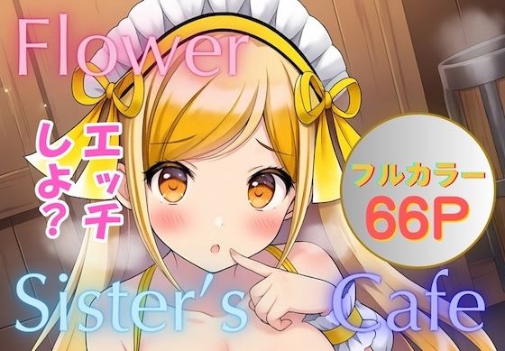 Flower Sister’s Cafe｜しゅんぽ出版