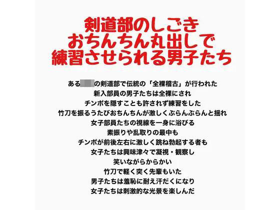 剣道部のしごき、おちんちん丸出しで練習させられる男子たち｜羞恥の星空 CFNM/CMNF