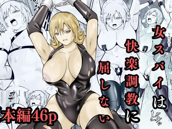 女スパイは快楽調教に屈しない｜えくりあんす