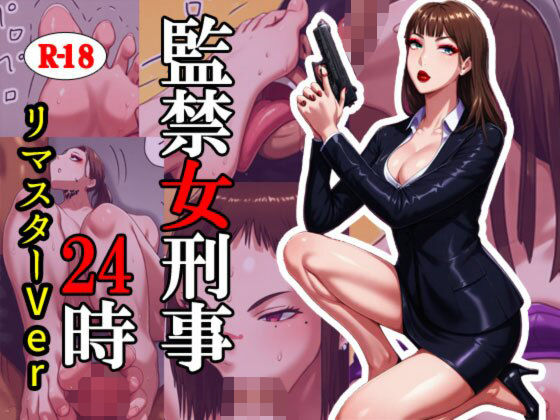 監禁女刑事24時  リマスターバージョン｜灰色世界
