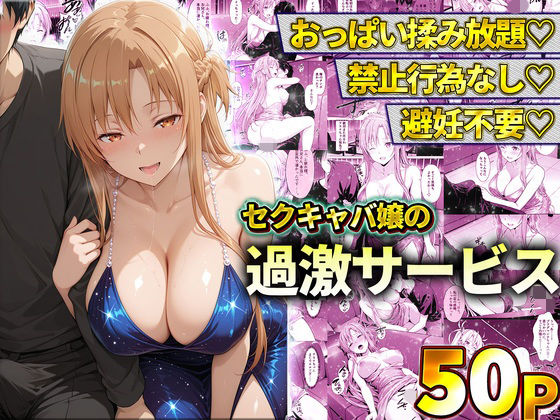 おっぱい揉み放題！禁止行為無し！避妊不要！セクキャバ嬢の過激サービス〜アスナ｜11チャンネル