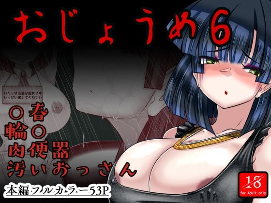 おじょうめ6｜アシガルカッコカリ