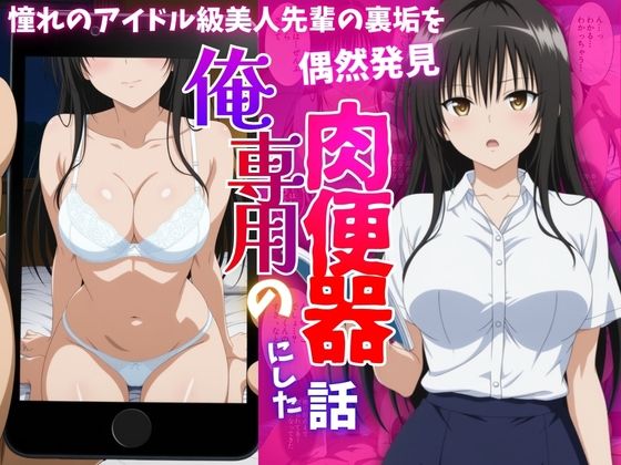 アイドル級先輩の裏垢見つけたので、俺専用の肉便器にした話-古〇川唯編｜ばいならどあ