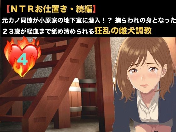 【NTRお仕置き・続編】元カノ同僚が小原家の地下室に潜入!? 捕らわれの身となった23歳が経血まで舐め清められる狂乱の雌犬調教 第四話 第四話 名前入り犬鉢で啜る聖水おじや 〜お尻を赤く腫らして許しを乞い、元カレに抑えつけられ肉便器にされる23歳OL〜|青いらいおん