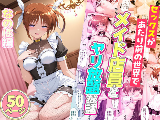 セックスが当たり前の世界でお気に入りのメイド店員とヤリ放題な話 高町なのは｜ルーブル