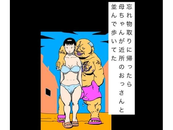 忘れ物取りに帰ったら母ちゃんが近所のおっさんと並んで歩いてた｜N-zumi-ha