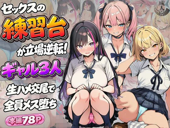 セックスの練習台が立場逆転！ギャル3人生ハメ交尾で全員メス堕ち｜Velvet House