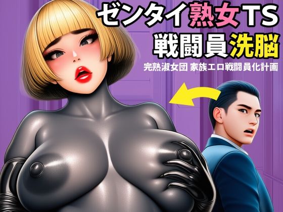 【戦闘員洗脳】完熟淑女団 家族ゼンタイ化計画！｜まめもち堂書店