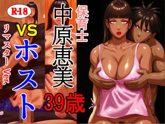 保育士 中原恵美（39） VS ホスト リマスターVer.｜灰色世界