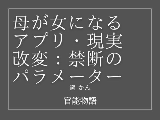 母が女になるアプリ:現実改変・禁断のパラメーター｜官能物語