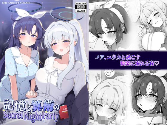 記憶と算術のSecret Night Party｜かしわいなか