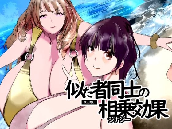 似た者同士の相乗効果｜きゅうさんぴん