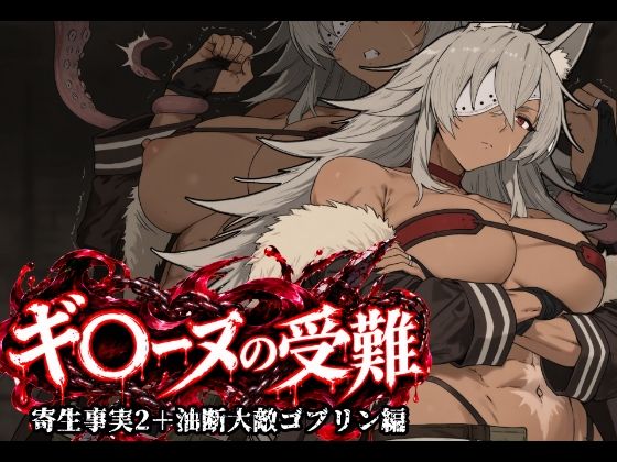 ギ〇ーヌの受難（寄生事実2と油断大敵ゴブリン編）｜昇天堂りゆう
