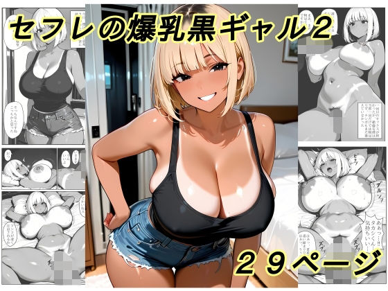 セフレの爆乳黒ギャル2｜黄昏夕暮れ