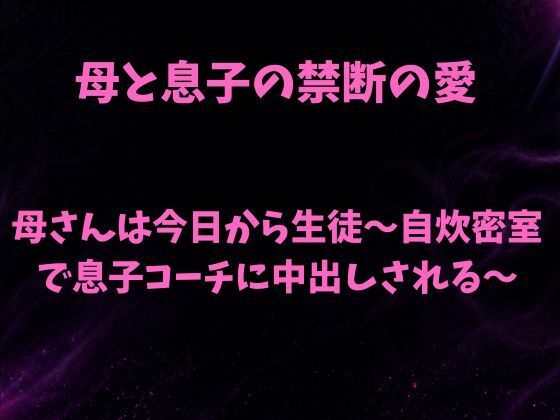 母さんは今日から生徒〜自炊密室で息子コーチに中出しされる〜｜欲望愛着